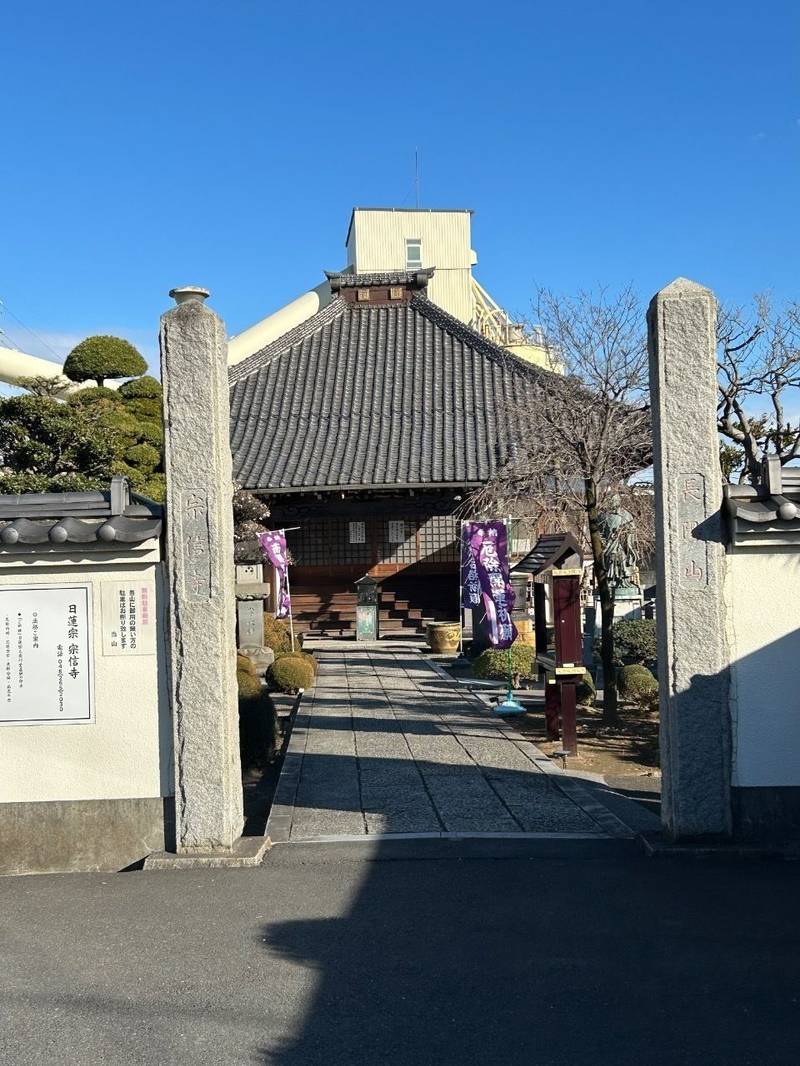 宗信寺,埼玉県川口市上青木2-31-8
