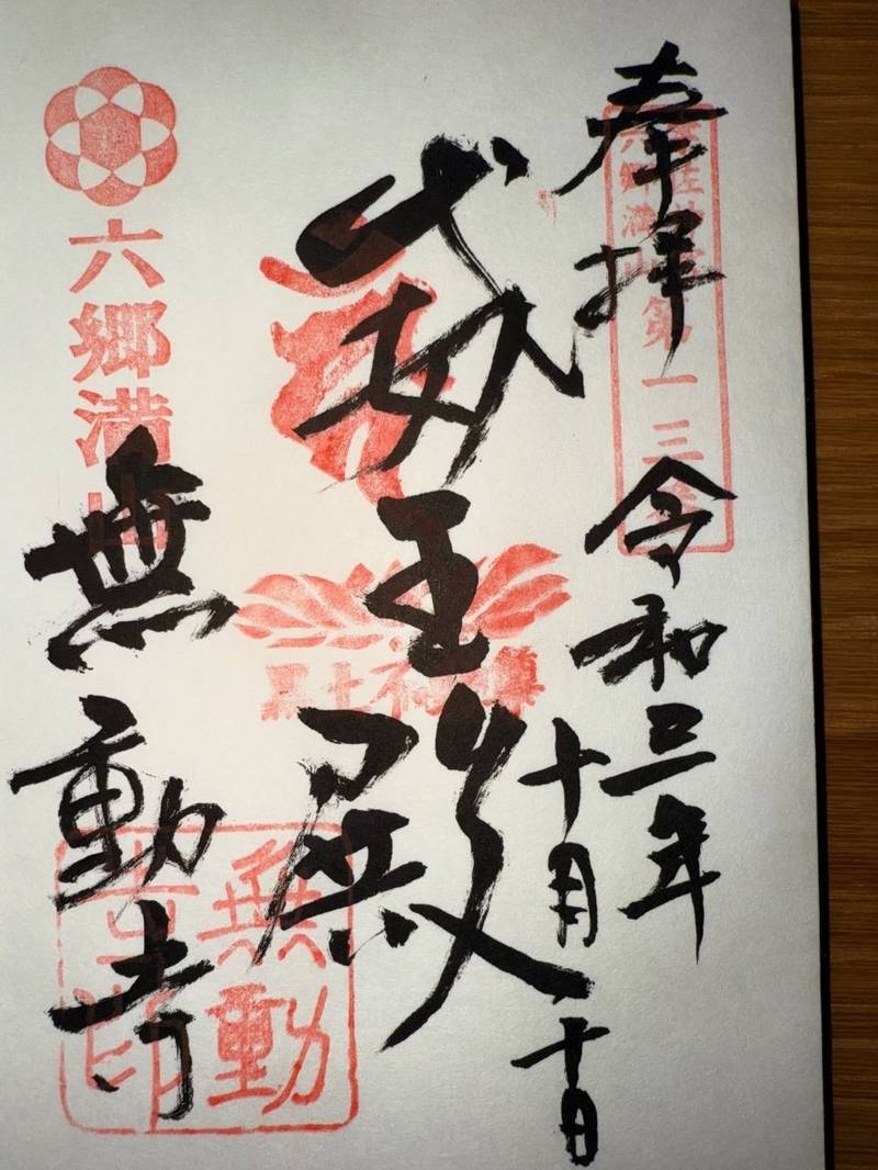 無動寺,大分県豊後高田市黒土1475番地
