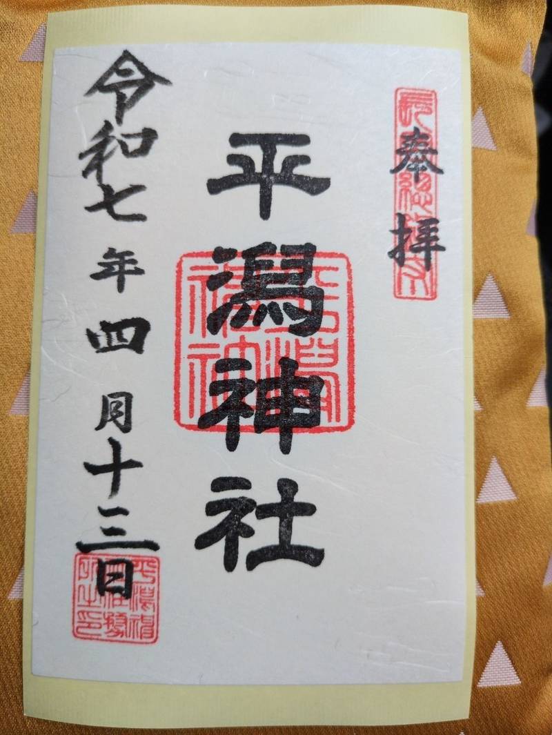平潟神社,新潟県長岡市表町1-6-1