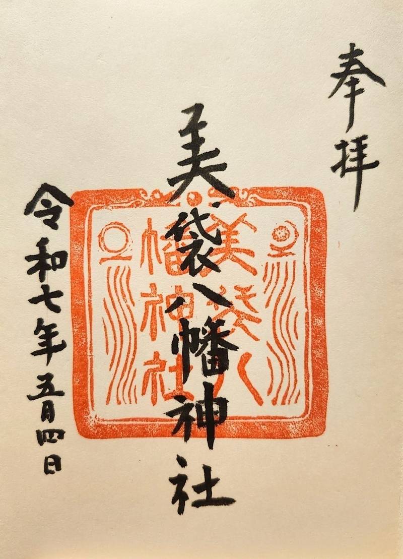 美袋八幡神社,岡山県総社市美袋