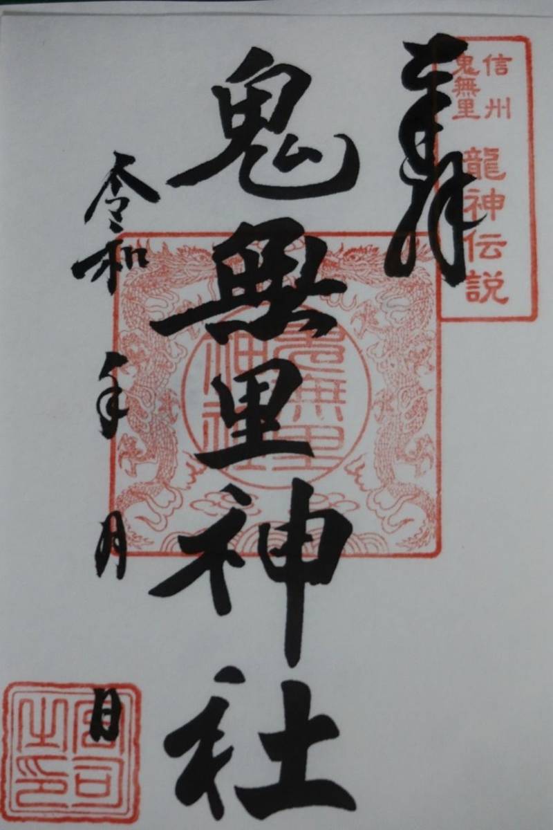 鬼無里神社,長野県長野市鬼無里274-イ