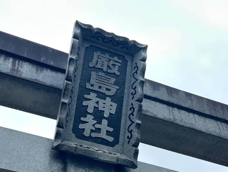厳島神社,福島県伊達市保原町弥生町５８