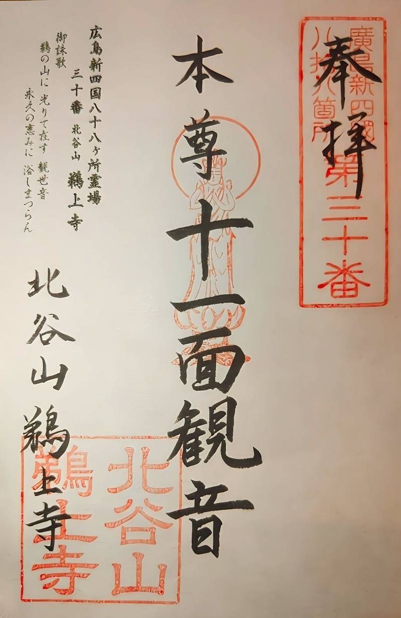 鵜上寺,広島県安芸郡府中町石井城２丁目１１−８