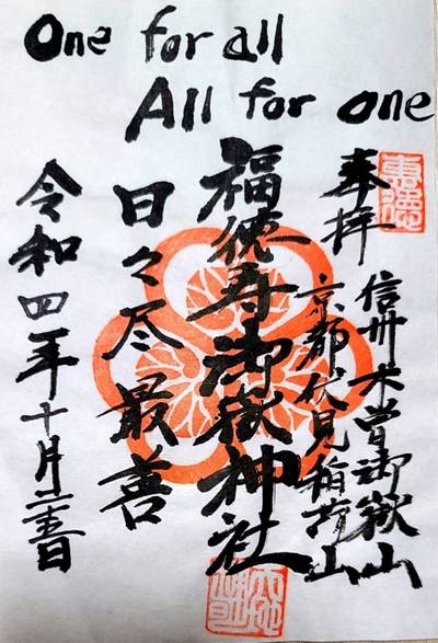 福徳寿御嶽神社,御朱印,コラレス