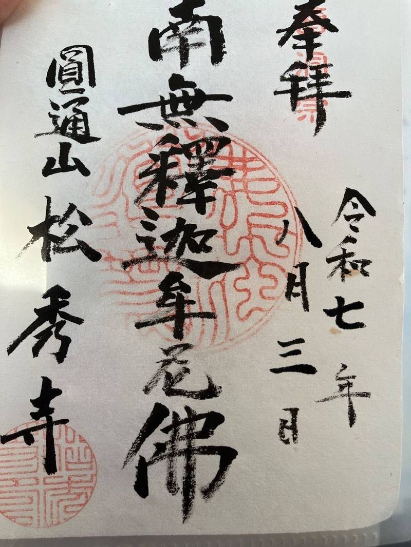 松秀寺,愛知県刈谷市銀座２丁目１００