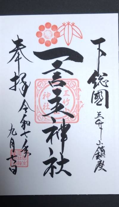 一言主神社,御朱印,トム次郎