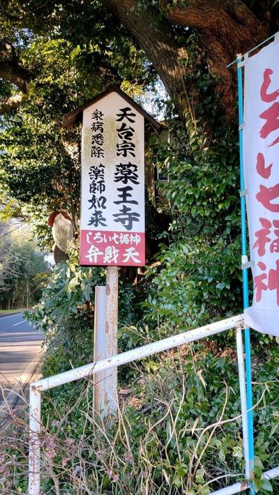 薬王寺 白井市/千葉県 Omairi(おまいり)