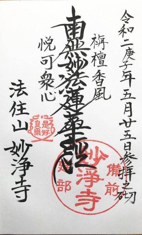 妙浄寺,岡山県岡山市北区建部町建部上２１１
