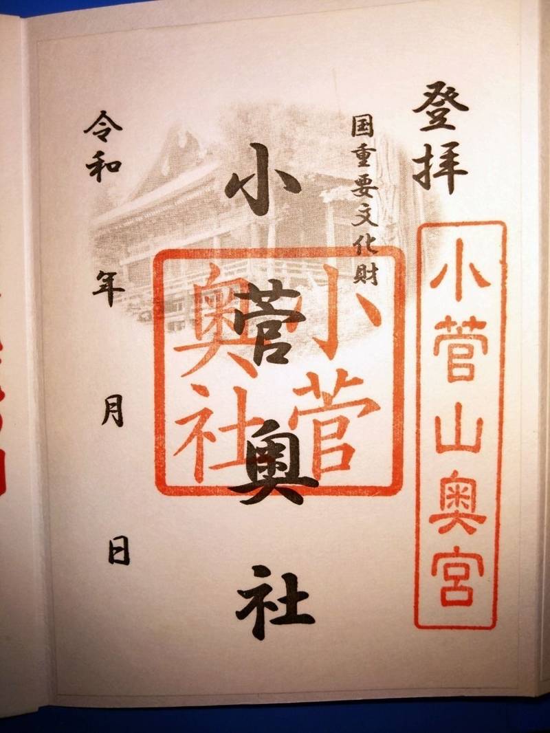 小菅神社,長野県飯山市大字瑞穂内山7103（奥社）