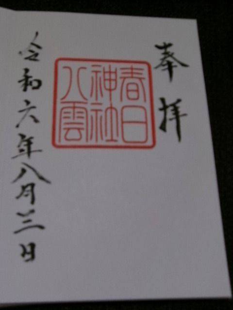 八雲春日神社,宮城県亘理郡亘理町逢隈鹿島北鹿島149