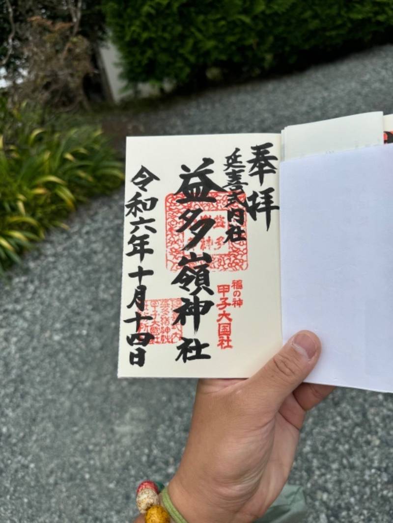 益多嶺神社,福島県南相馬市小高区大井宮前