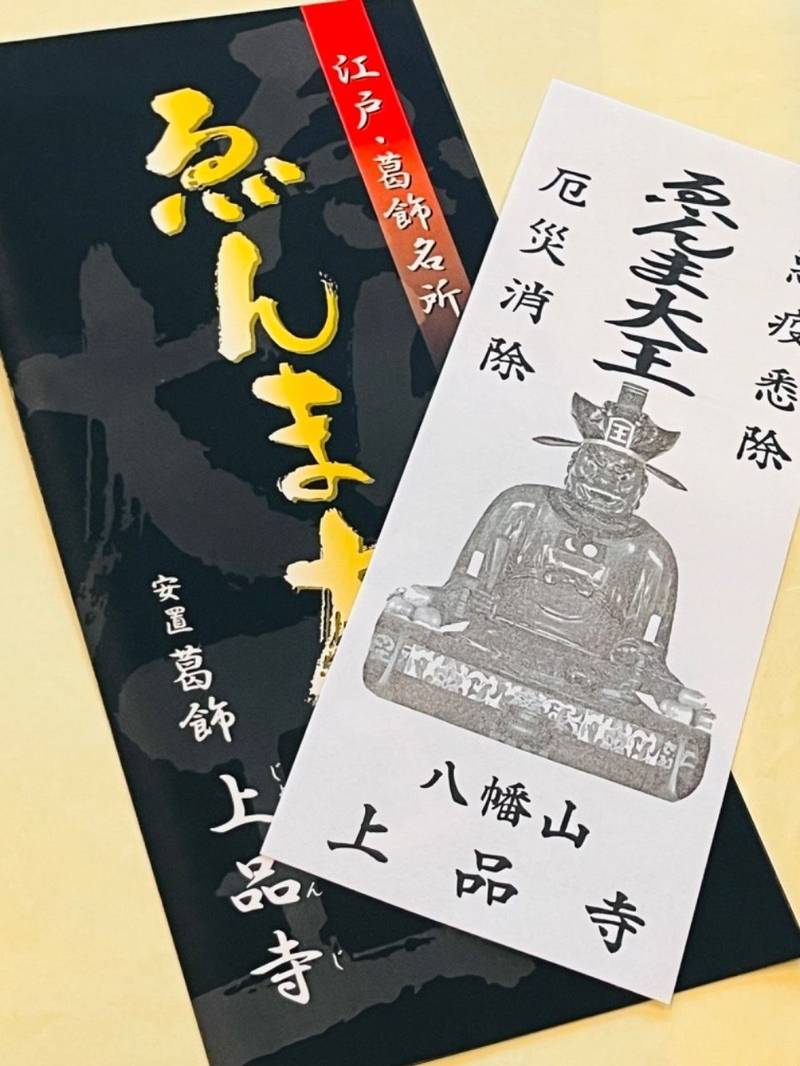 上品寺,東京都葛飾区東新小岩７丁目８−２