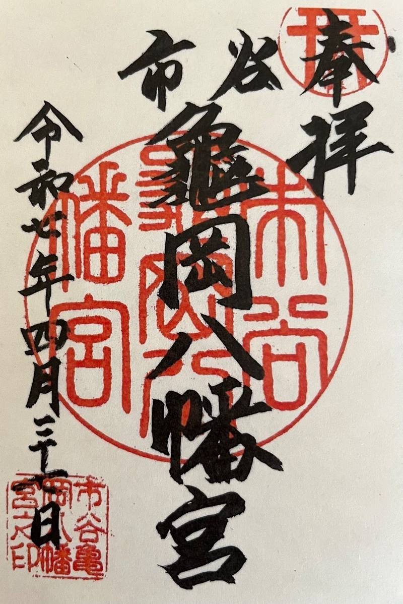 市谷亀岡八幡宮,東京都新宿区市谷八幡町15
