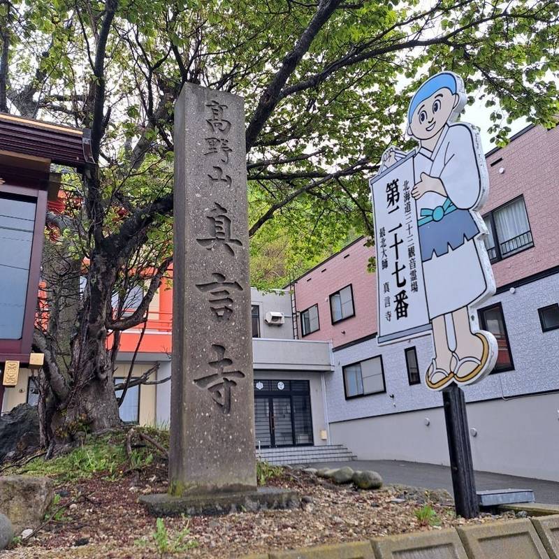 高野山最北大師真言寺,北海道稚内市中央5町目11-21