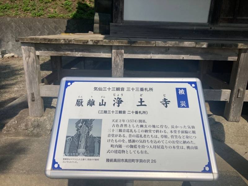 浄土寺,岩手県陸前高田市高田町字洞の沢26