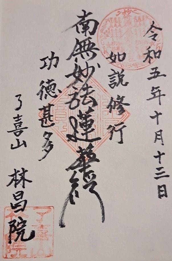 林昌院,京都府京都市下京区 猪熊通五条下る柿本町671