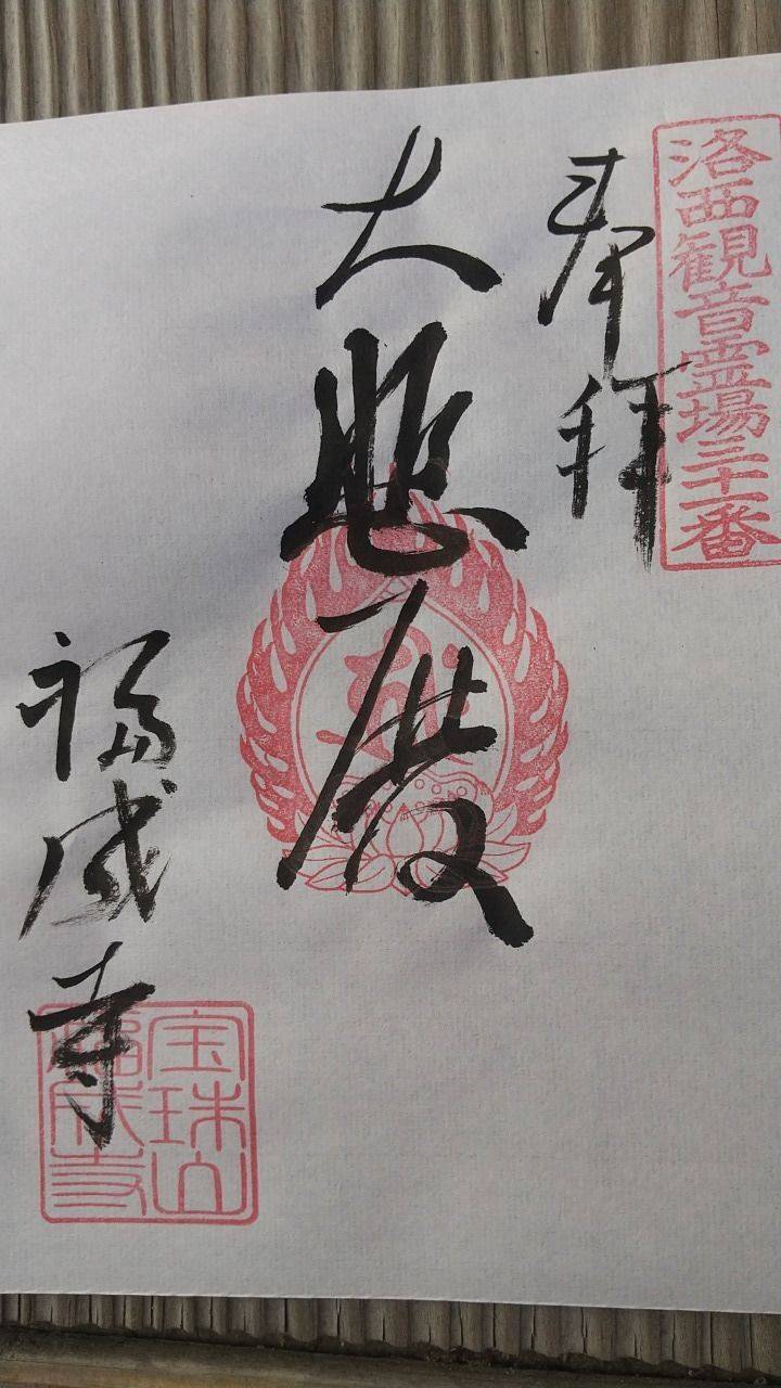 福成寺,京都府京都市西京区樫原内垣外町24