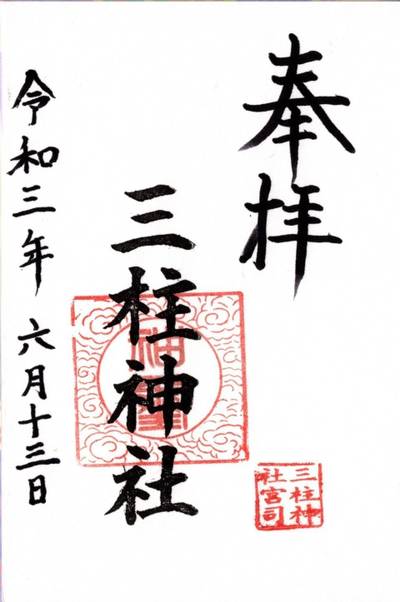 三柱神社,御朱印,はーさん