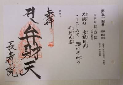 長寿院     (大洞弁財天),御朱印,kenken