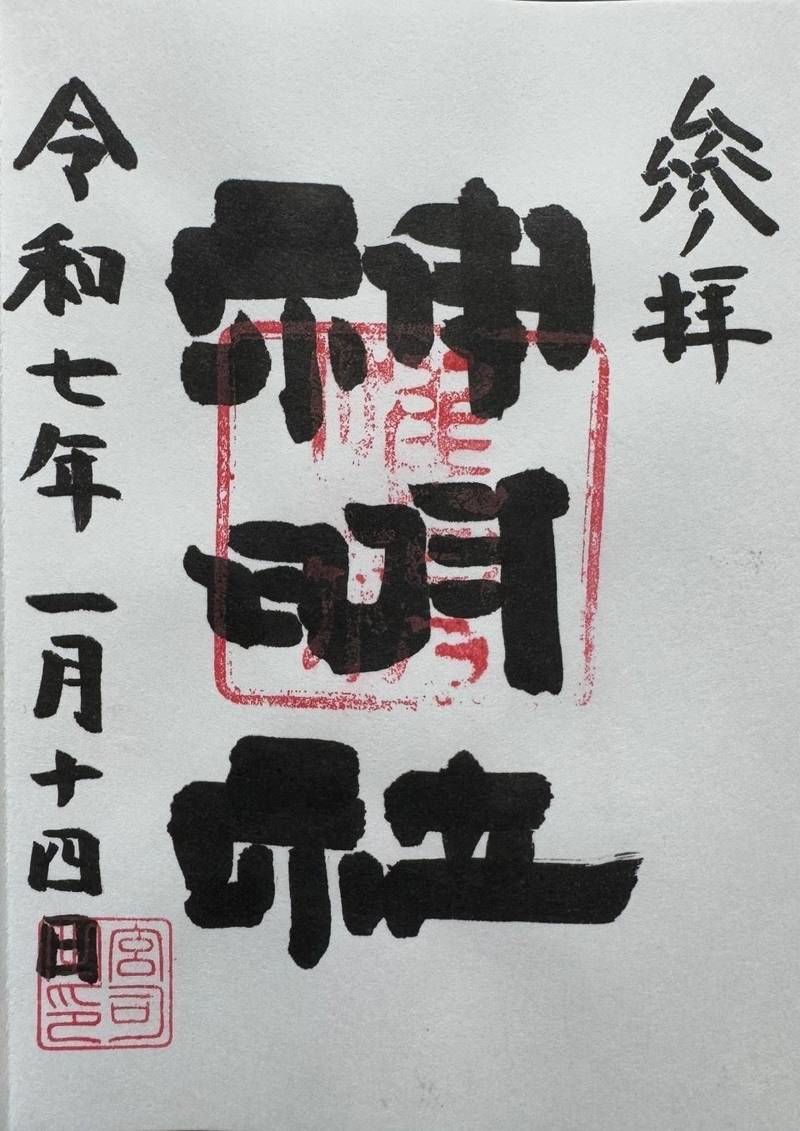 山下神明社,東京都日野市神明4-11-1