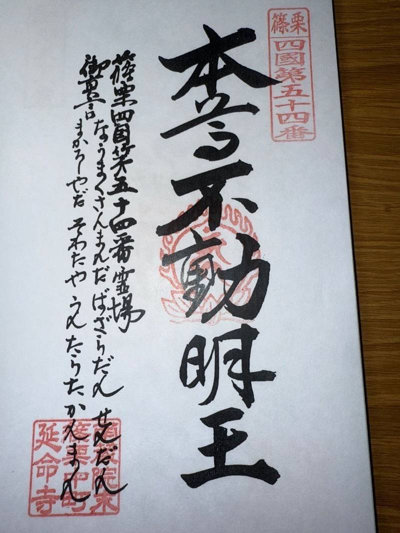 中町延命寺,福岡県糟屋郡篠栗町篠栗4877-3