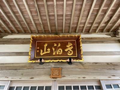 法福寺,見どころ,なかじぃ