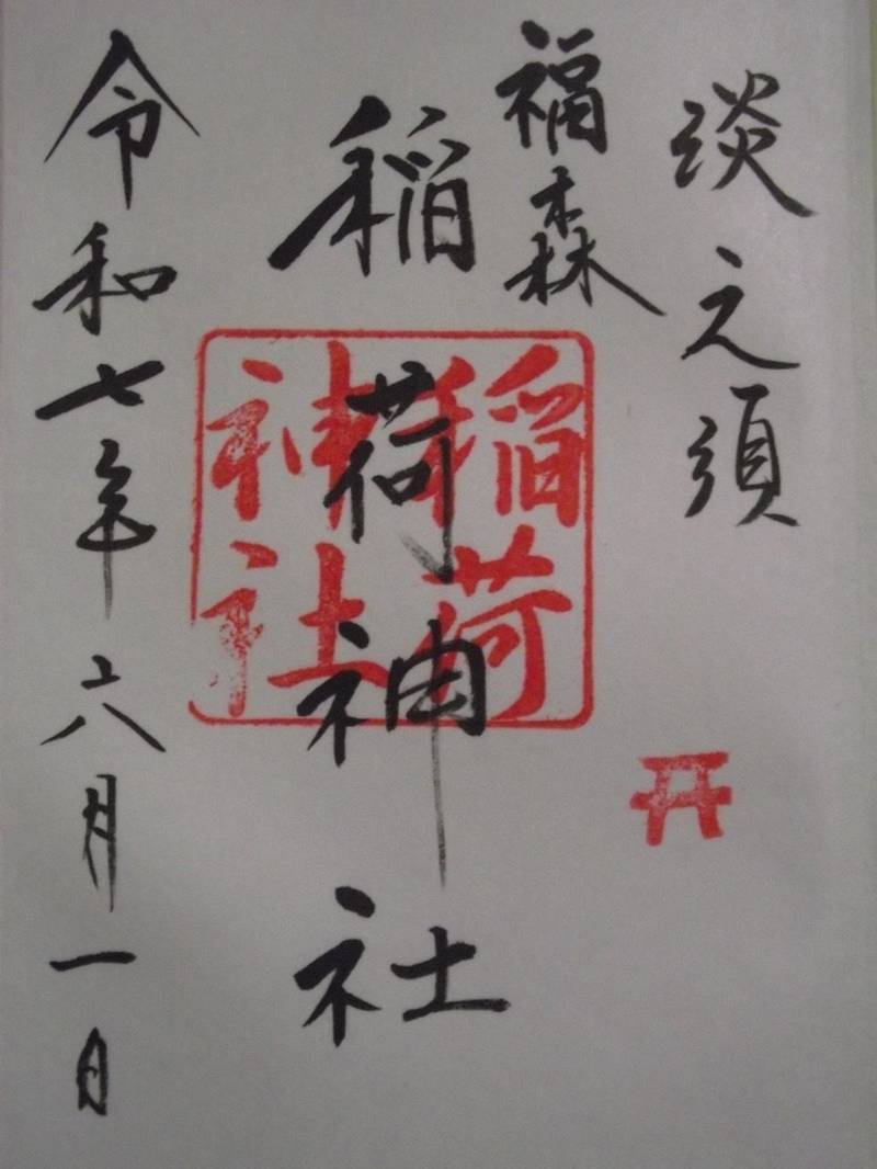 福森稲荷神社,東京都葛飾区青戸１丁目１１