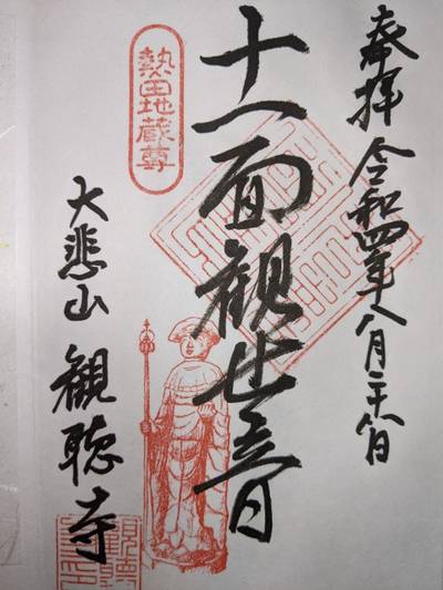 観聴寺,御朱印,kema