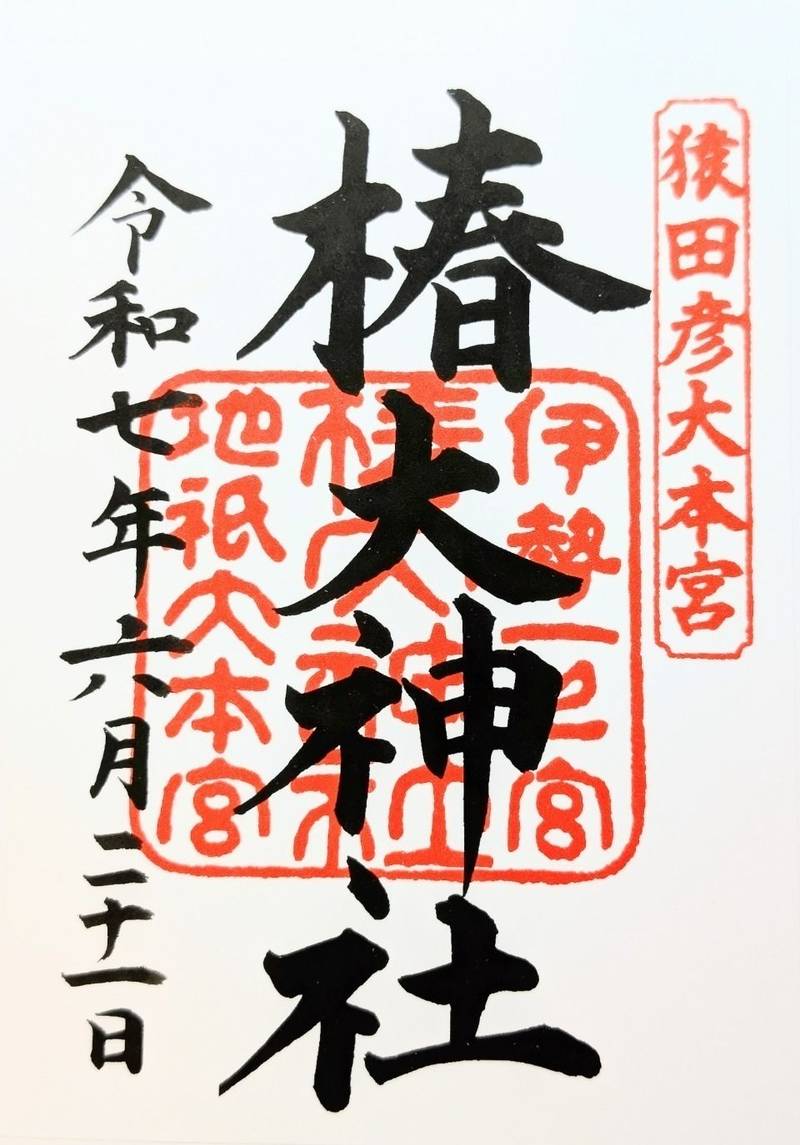 椿大神社,三重県鈴鹿市山本町字御旅1871