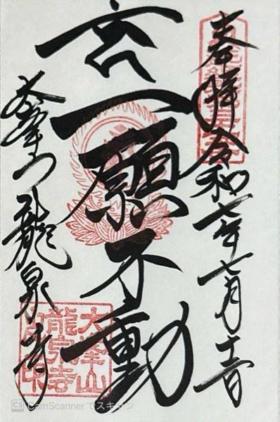 龍泉寺,奈良県吉野郡天川村洞川494