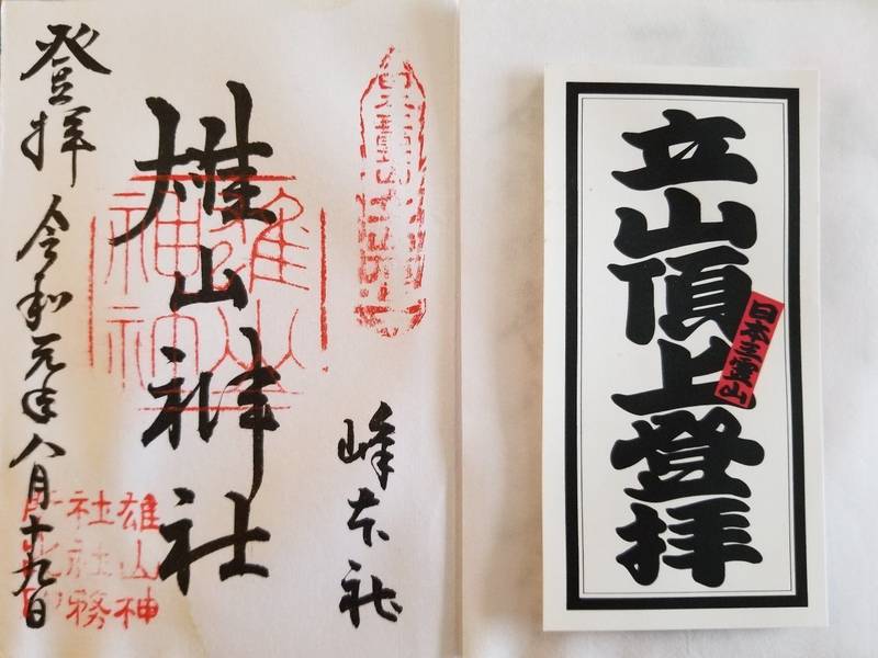 雄山神社 峰本社 中新川郡立山町 富山県 の御朱印 By 赤い太鼓 Omairi おまいり 雄山神社 峰本社 中新川郡立山町 富山県 の御朱印 By 赤い太鼓 Omairi おまいり