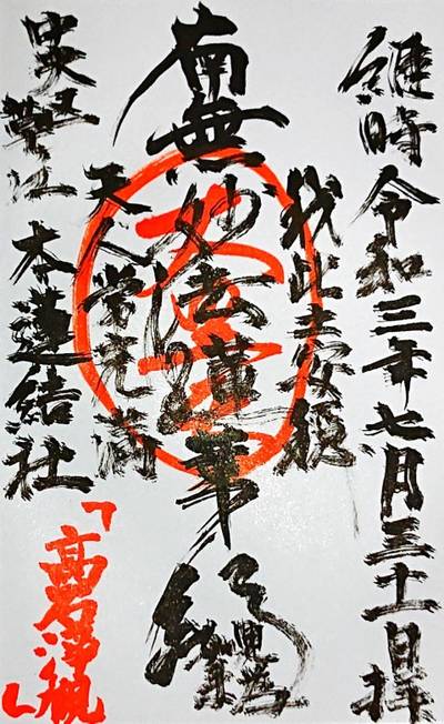本蓮結社,御朱印,ナガシーン