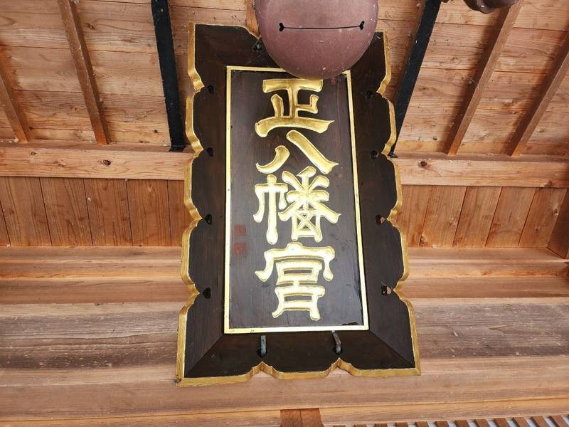 正八幡神社   (宮脇),山形県上山市宮脇５２−１