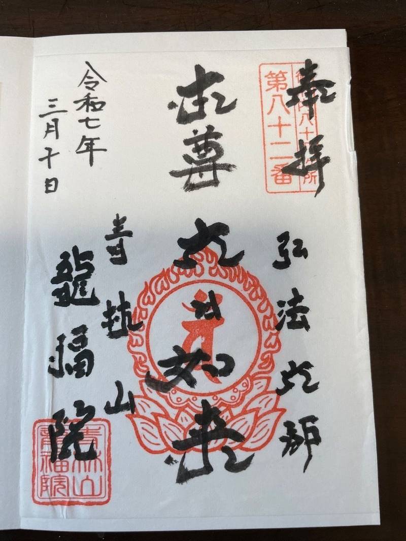 龍福院,東京都台東区元浅草３丁目１７−２