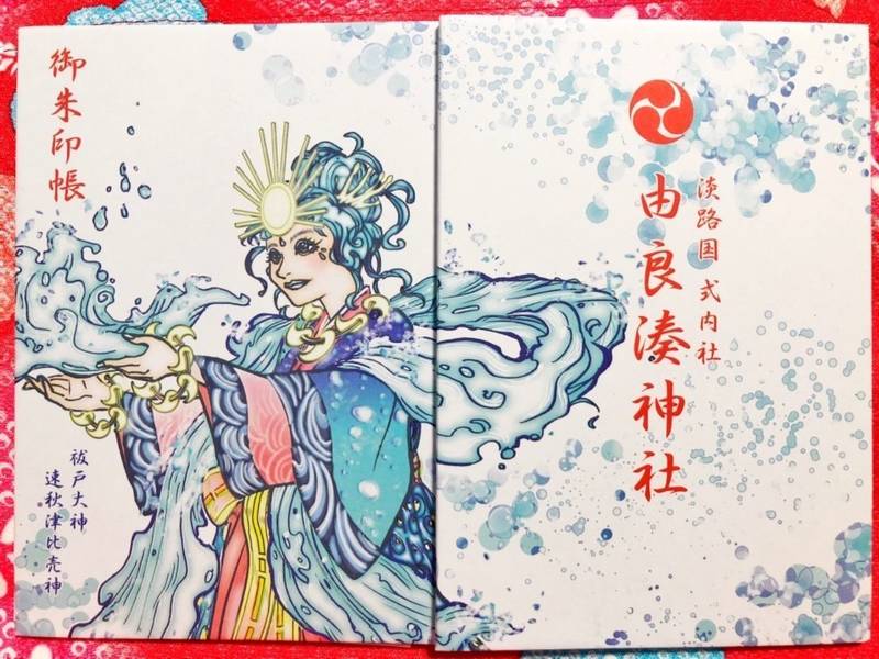 由良湊神社 御朱印 洲本市 兵庫県 Omairi おまいり 由良湊神社 御朱印 洲本市 兵庫県 Omairi おまいり