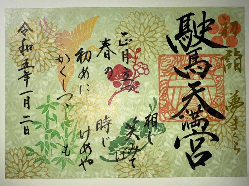 駛馬天満宮,福岡県大牟田市宮原町1丁目191