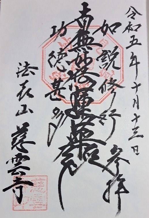 慈雲寺,京都府京都市下京区藪之内町627,松原町五条下ル