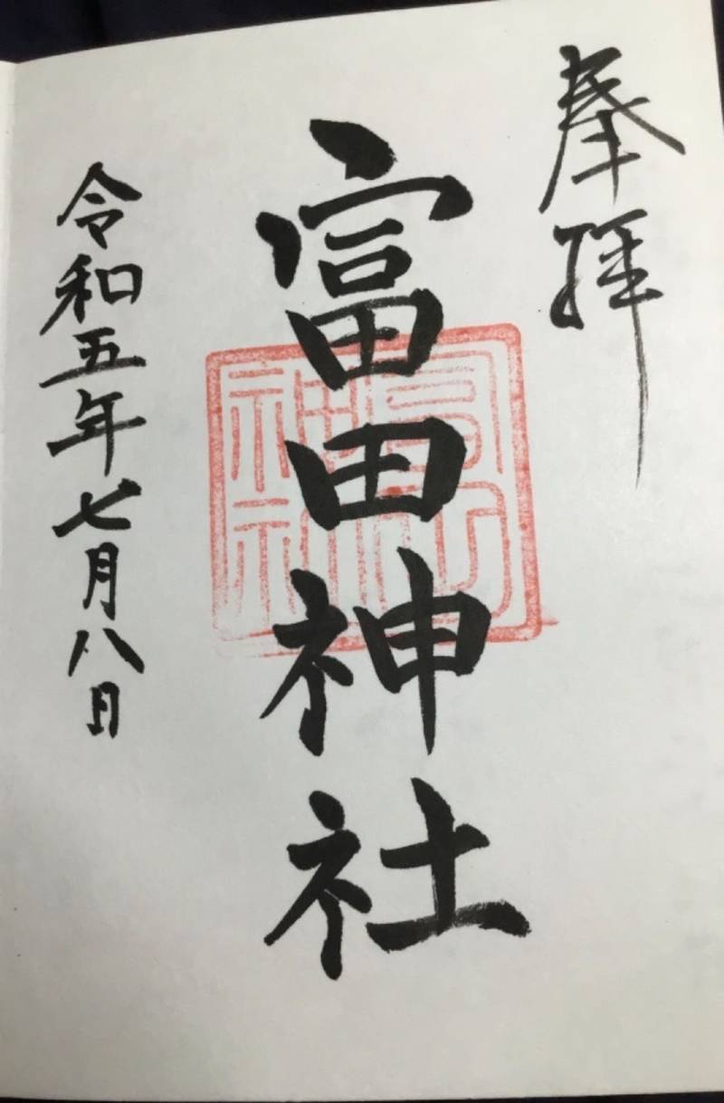 富田神社,香川県さぬき市大川町富田中1559
