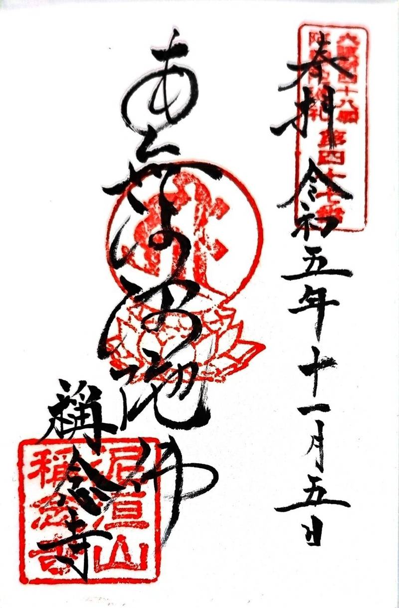 稱念寺,大阪府大阪市天王寺区下寺町1-1-19
