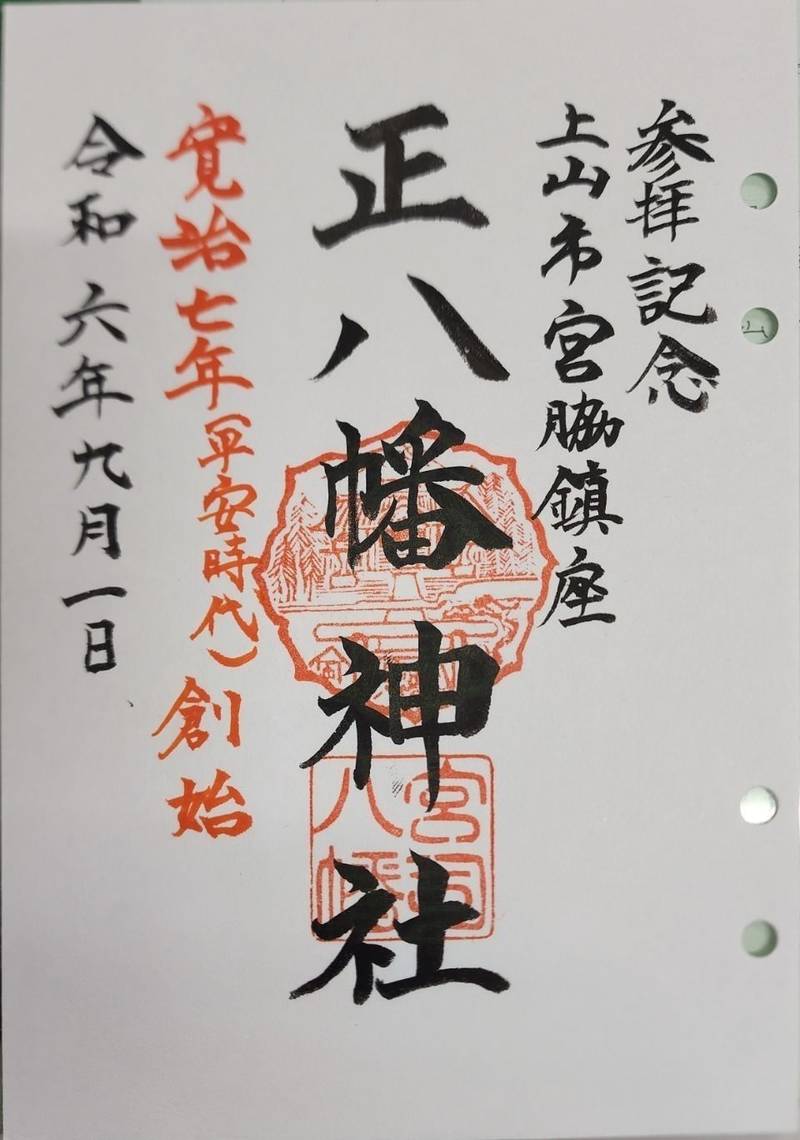 正八幡神社   (宮脇),山形県上山市宮脇５２−１