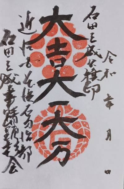 八幡神社・石田神社 (石田会館),御朱印,タッチ
