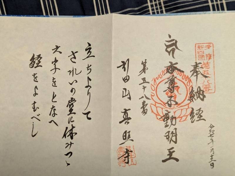 真照寺,東京都あきる野市引田８６３