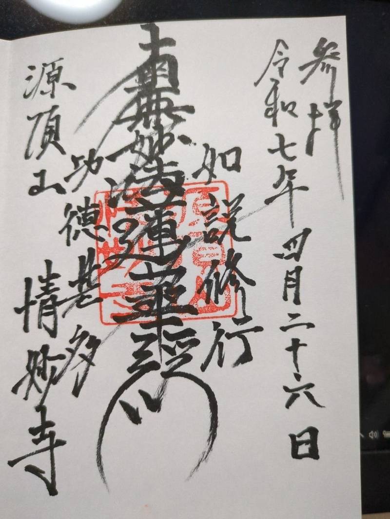 情妙寺,愛知県名古屋市東区筒井町4-39