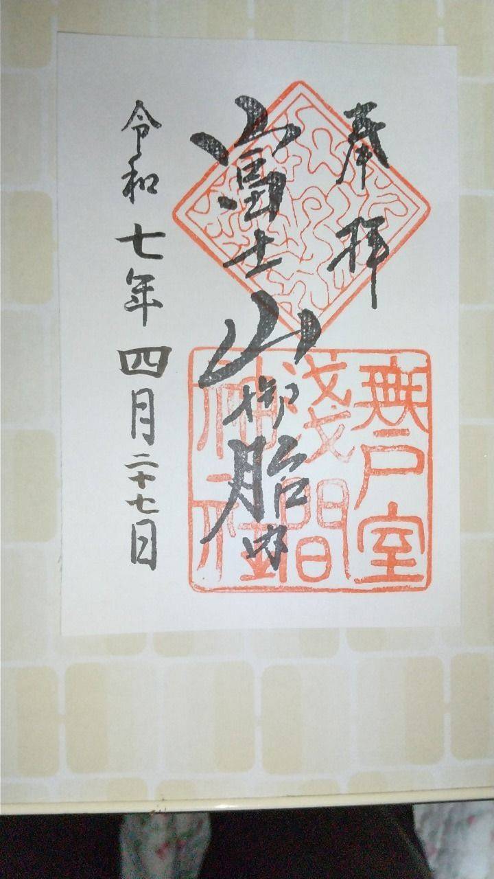 無戸室浅間神社  (船津胎内樹型),山梨県南都留郡富士河口湖町船津6603
