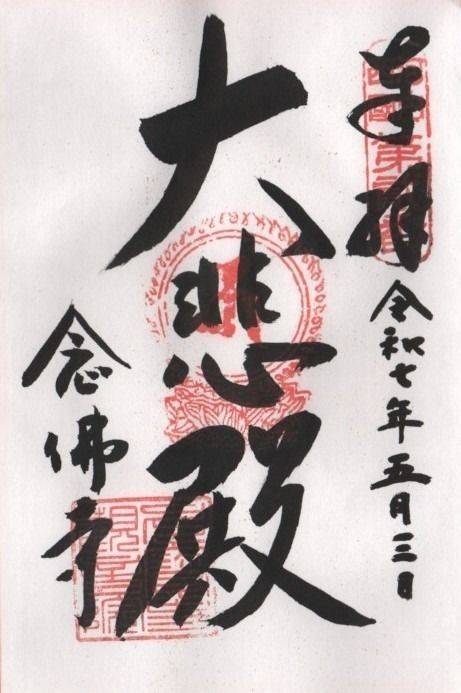 念仏寺,大阪府八尾市久宝寺3丁目4-25