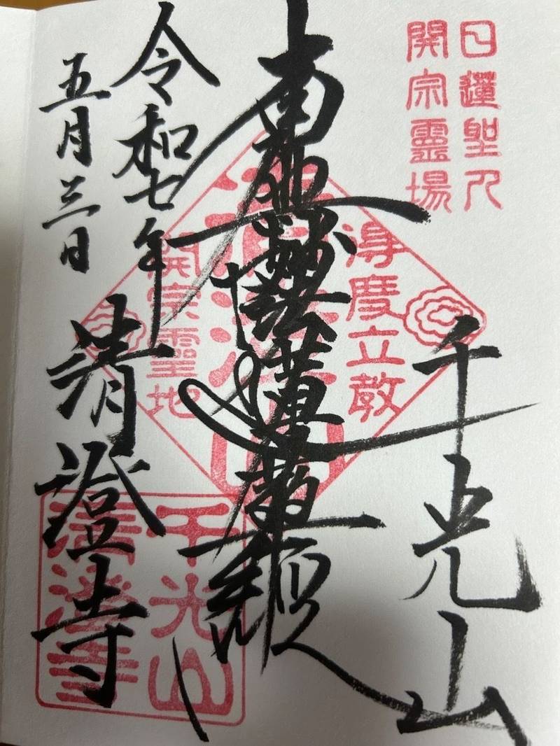 清澄寺,千葉県鴨川市清澄322-1