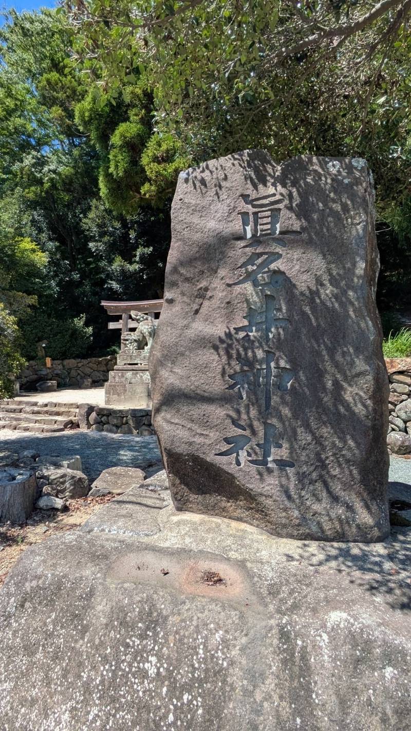 眞名井神社,島根県松江市山代町84