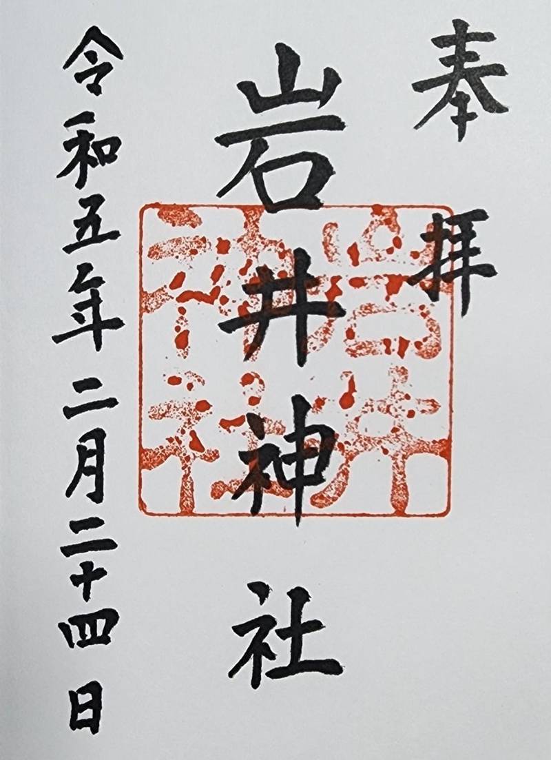 岩井神社