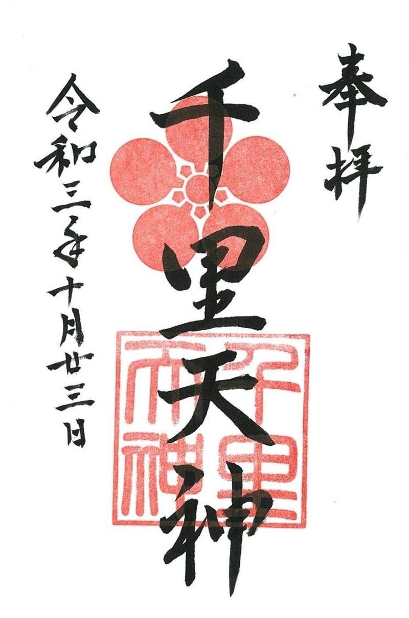 上新田天神社（千里天神）,大阪府豊中市上新田1丁目17-1