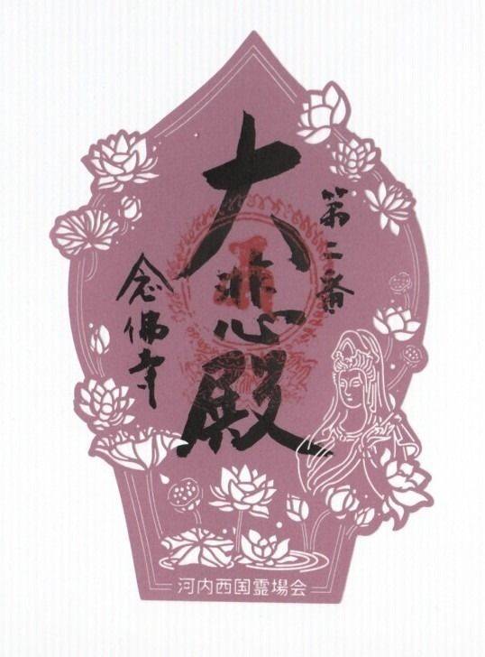 念仏寺,大阪府八尾市久宝寺3丁目4-25